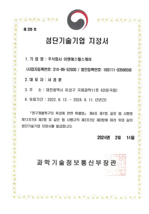Certificate of high technology company designation(2024) [첨부 이미지1]