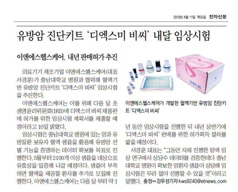Breast cancer diagnostic Kit 'DxMe® BC', ready to clinical trial next month(Electronic Newspaper press release) [첨부 이미지1]