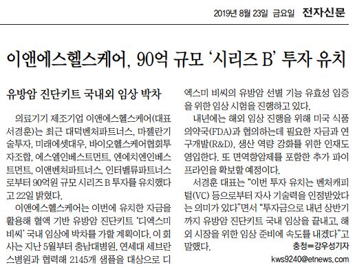 E&S Healthcare attracts 9 billion won series B investment(Electronic Newspaper press release) [첨부 이미지1]