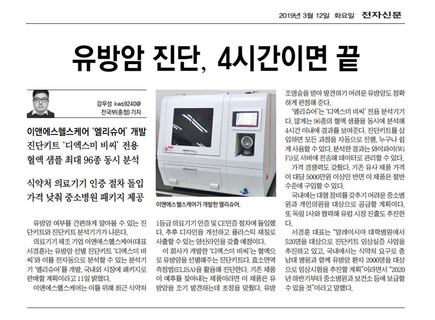 Easily detect breast cancer...E&S Healthcare develops simple diagnostic kit and analyzer(Electronic Newspaper press release) [첨부 이미지1]