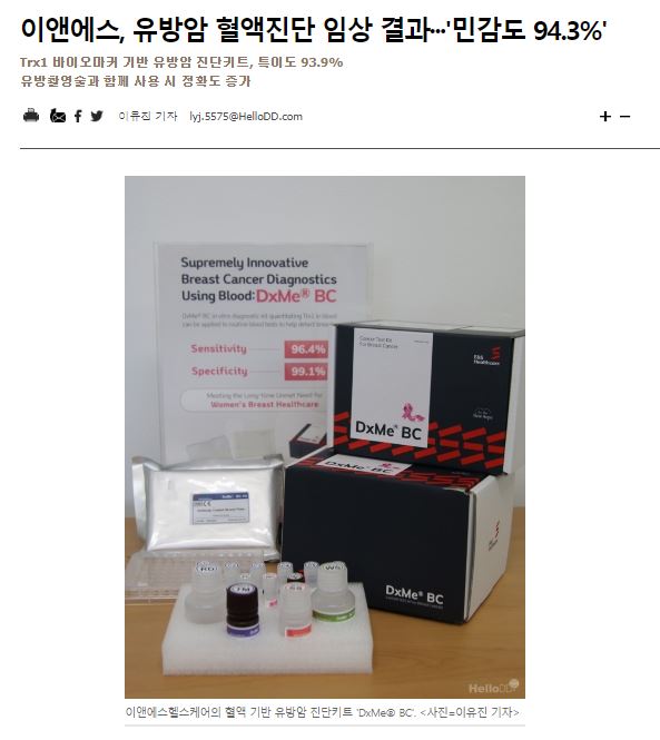 E&S Healthcare, Clinical results of breast cancer blood diagnosis...'Sensitivity 94.3%' (HelloDD press release) [첨부 이미지1]
