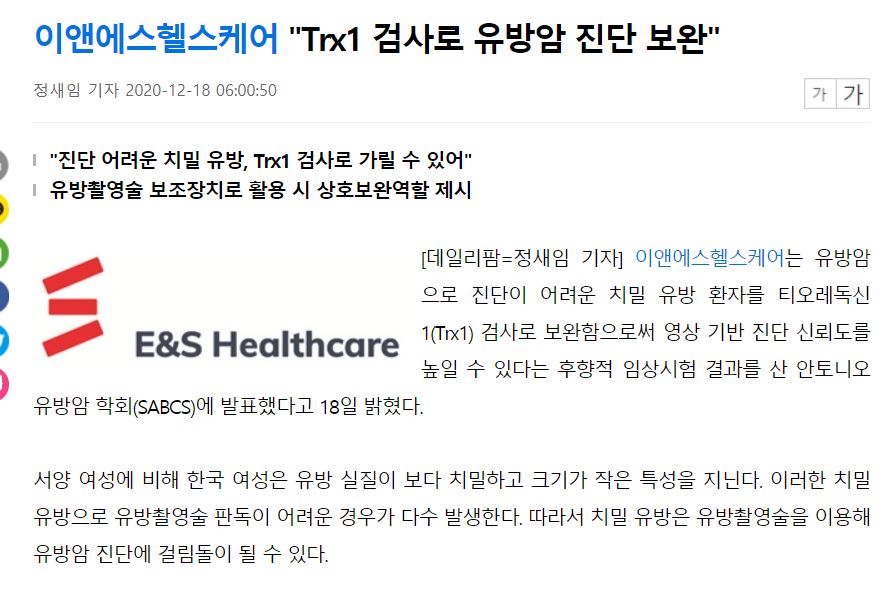 Quantitation of Serum Trx1 Could Mitigate Difficulty to Detect Breast Cancer from Dense Breasts by Mammography(Daily Pharm Korea released) [첨부 이미지1]